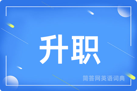 升职
