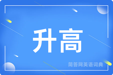 升高