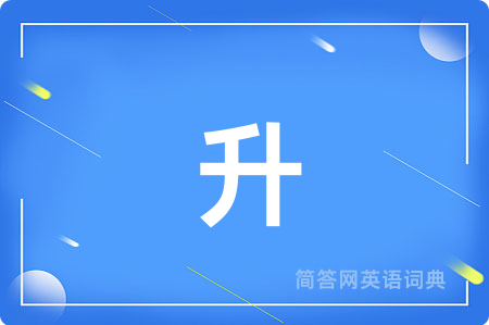 升