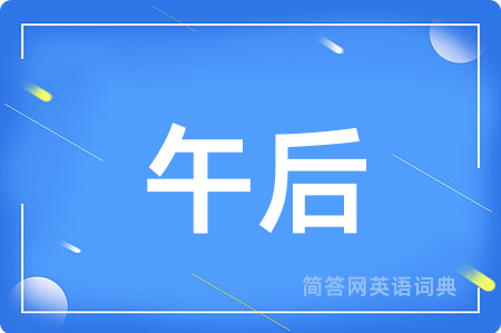 午后