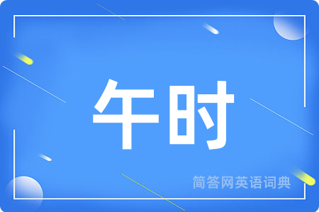 午时