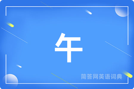 午用英语怎么说,午的英语翻译 午
