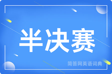 半决赛