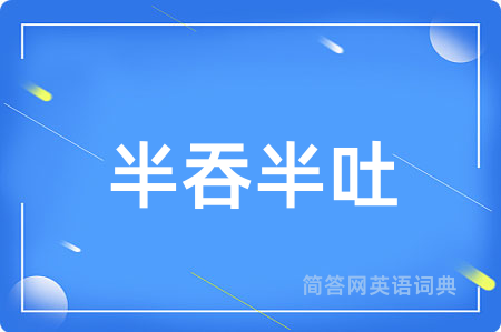 半吞半吐