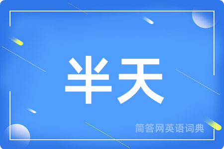 半天
