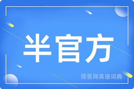半官方