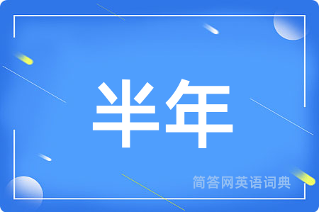 半年