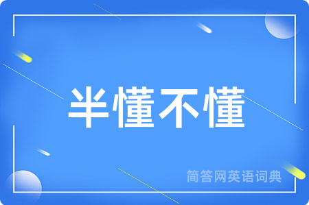 半懂不懂