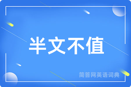 半文不值