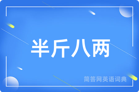 半斤八两