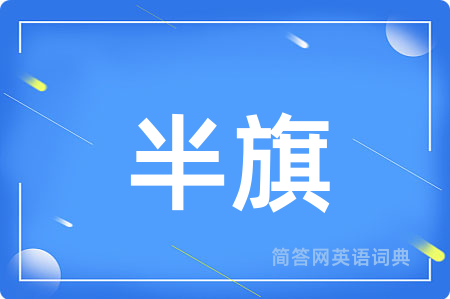 半旗