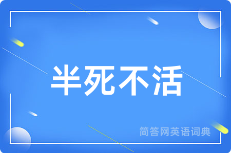 半死不活