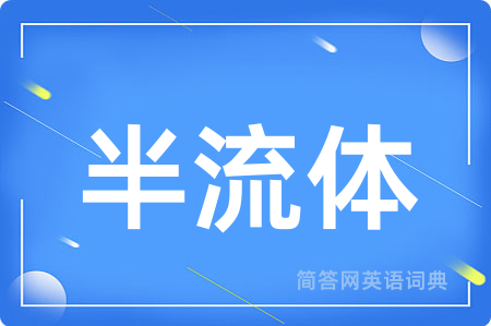 半流体