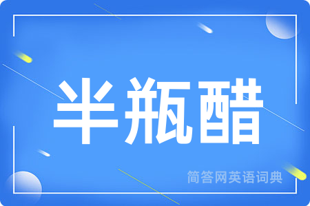 半瓶醋