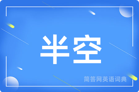 半空