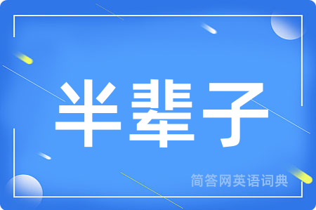 半辈子