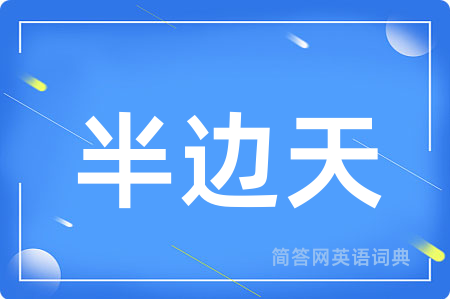 半边天