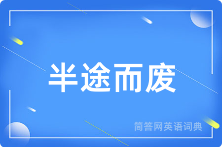 半途而废