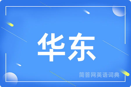 华东
