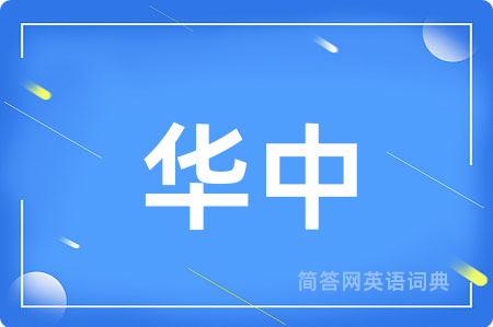 华中