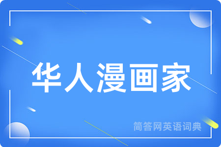华人漫画家