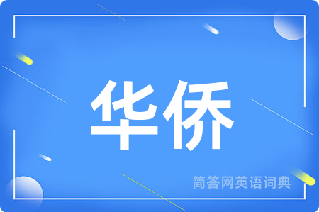 华侨用英语怎么说,华侨的英语翻译 华侨