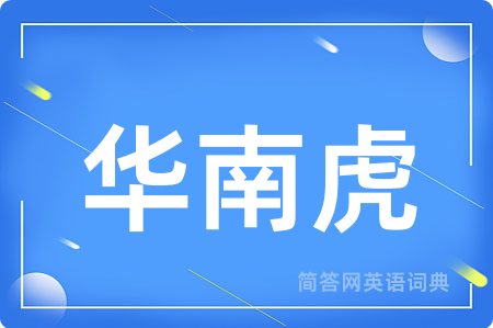 华南虎