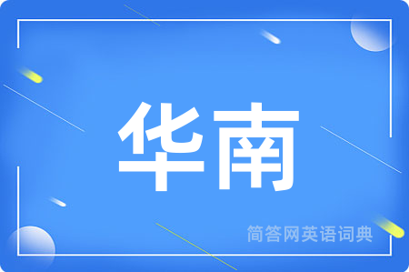 华南