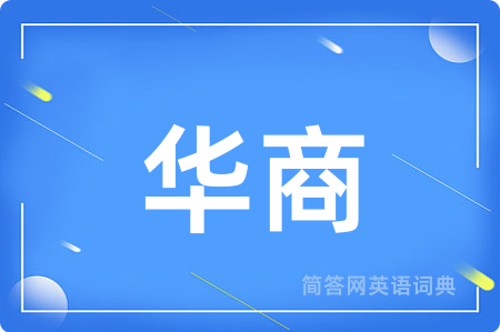 华商