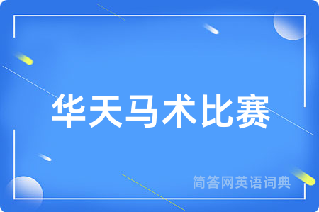 华天马术比赛