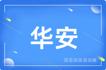 华安用英语怎么说,华安的英语翻译 华安