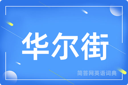 华尔街