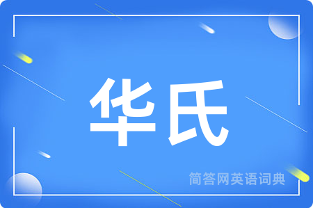华氏