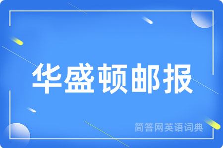华盛顿邮报