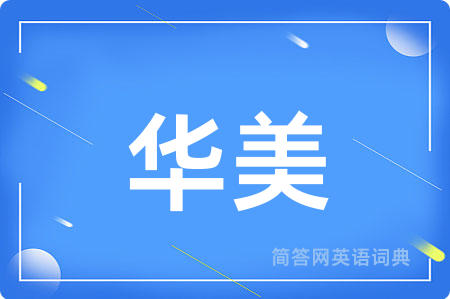 华美