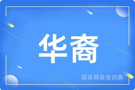 华裔用英语怎么说,华裔的英语翻译 华裔