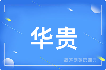 华贵