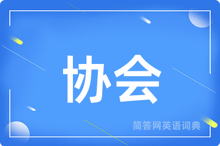 协会用英语怎么说,协会的英语翻译 协会