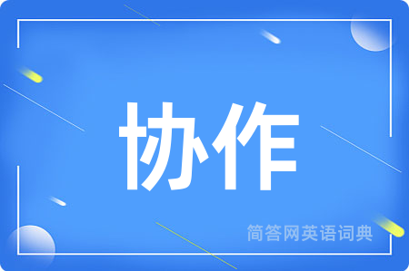 协作