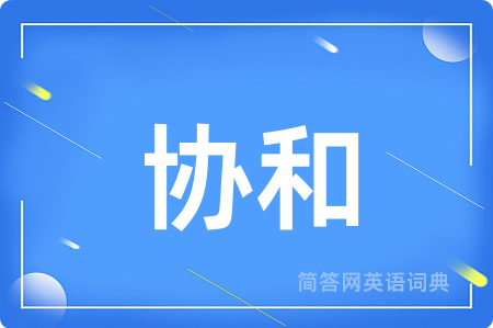 协和用英语怎么说,协和的英语翻译 协和