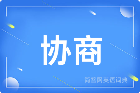 协商