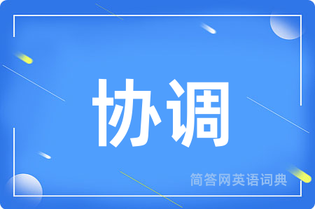 协调