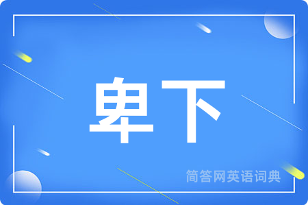 卑下