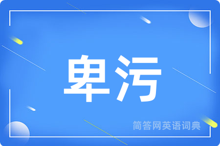 卑污