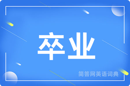 卒业