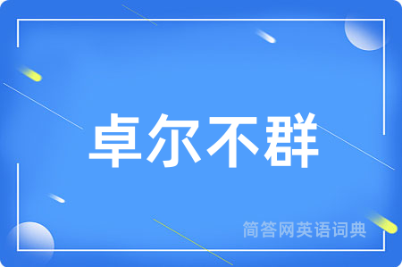 卓尔不群用英语怎么说,卓尔不群的英语翻译 卓尔不群