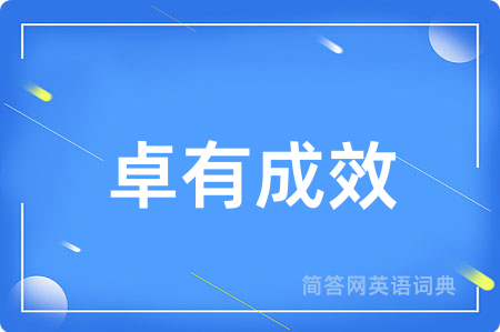卓有成效