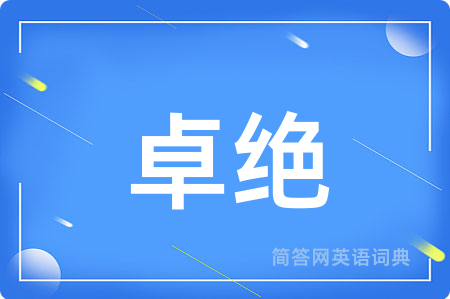 卓绝
