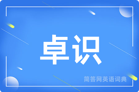 卓识
