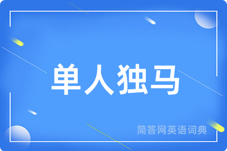单人独马